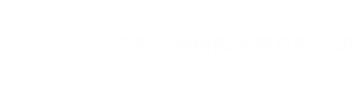 北京兆生源國際貿(mào)易有限公司